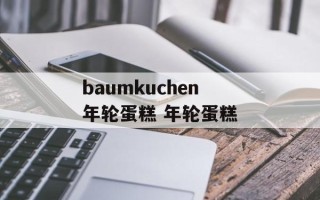 baumkuchen年轮蛋糕 年轮蛋糕