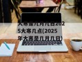 大寒是几月几日2025大寒几点(2025年大寒是几月几日)