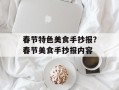 春节特色美食手抄报？春节美食手抄报内容