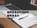 板鸭蒸多少时间好吃，板鸭蒸多久