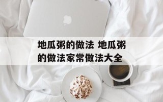 地瓜粥的做法 地瓜粥的做法家常做法大全