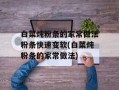 白菜炖粉条的家常做法粉条快速变软(白菜炖粉条的家常做法)