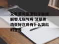 艾草煮鸡蛋滚肚子能缓解婴儿胀气吗 艾草煮鸡蛋好吃吗有什么突出的营养