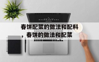 春饼配菜的做法和配料，春饼的做法和配菜