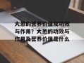 大葱的营养价值及功效与作用？大葱的功效与作用及营养价值是什么