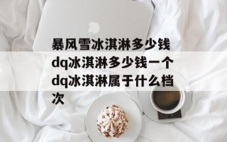暴风雪冰淇淋多少钱 dq冰淇淋多少钱一个dq冰淇淋属于什么档次