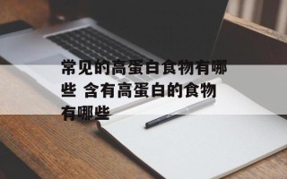 常见的高蛋白食物有哪些 含有高蛋白的食物有哪些