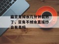 扁豆角焯水几分钟就熟了，豆角不焯水直接炒会有毒吗