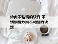 炒肉不粘锅的诀窍 不锈钢锅炒肉不粘锅的诀窍