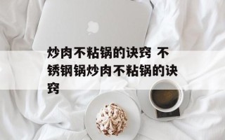 炒肉不粘锅的诀窍 不锈钢锅炒肉不粘锅的诀窍