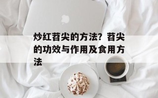 炒红苕尖的方法？苕尖的功效与作用及食用方法