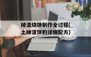 掉渣烧饼制作全过程(土掉渣饼的详细配方)
