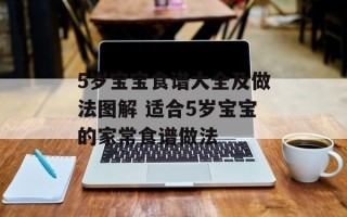 5岁宝宝食谱大全及做法图解 适合5岁宝宝的家常食谱做法