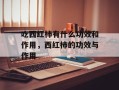 吃西红柿有什么功效和作用，西红柿的功效与作用