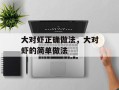 大对虾正确做法，大对虾的简单做法