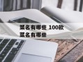 菜名有哪些 100款菜名有哪些