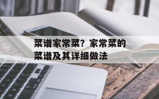 菜谱家常菜？家常菜的菜谱及其详细做法