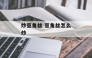 炒豆角丝 豆角丝怎么炒