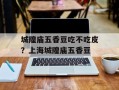 城隍庙五香豆吃不吃皮？上海城隍庙五香豆