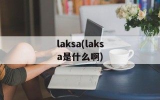 laksa(laksa是什么啊)