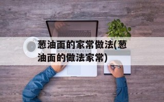 葱油面的家常做法(葱油面的做法家常)