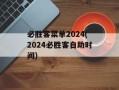 必胜客菜单2024(2024必胜客自助时间)