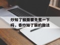 炒知了猴需要先煮一下吗，香炒知了猴的做法