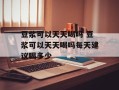 豆浆可以天天喝吗 豆浆可以天天喝吗每天建议喝多少