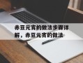 赤豆元宵的做法步骤详解，赤豆元宵的做法