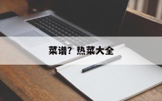 菜谱？热菜大全