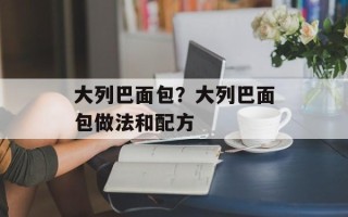 大列巴面包？大列巴面包做法和配方