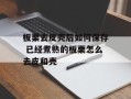 板栗去皮壳后如何保存 已经煮熟的板栗怎么去皮和壳