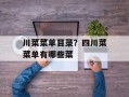 川菜菜单目录？四川菜菜单有哪些菜