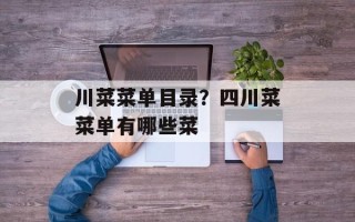 川菜菜单目录？四川菜菜单有哪些菜