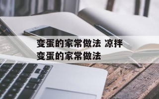 变蛋的家常做法 凉拌变蛋的家常做法