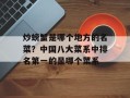 炒螃蟹是哪个地方的名菜？中国八大菜系中排名第一的是哪个菜系