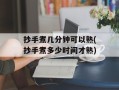 抄手煮几分钟可以熟(抄手煮多少时间才熟)
