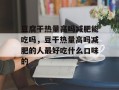 豆腐干热量高吗减肥能吃吗，豆干热量高吗减肥的人最好吃什么口味的