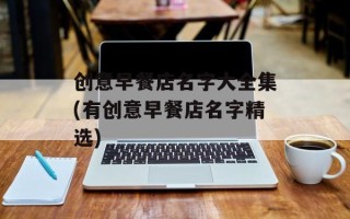 创意早餐店名字大全集(有创意早餐店名字精选)