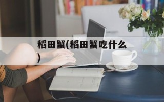 稻田蟹(稻田蟹吃什么)