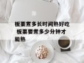 板栗煮多长时间熟好吃 板栗要煮多少分钟才能熟
