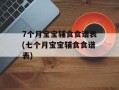 7个月宝宝辅食食谱表(七个月宝宝辅食食谱表)
