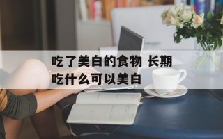 吃了美白的食物 长期吃什么可以美白
