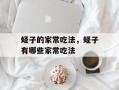 蛏子的家常吃法，蛏子有哪些家常吃法