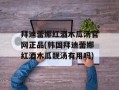 拜迪蕾娜红酒木瓜汤官网正品(韩国拜迪蕾娜红酒木瓜靓汤有用吗)