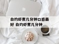 白灼虾煮几分钟口感最好 白灼虾煮几分钟