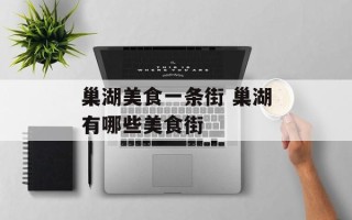 巢湖美食一条街 巢湖有哪些美食街