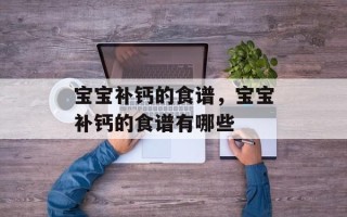 宝宝补钙的食谱，宝宝补钙的食谱有哪些
