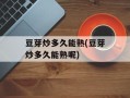 豆芽炒多久能熟(豆芽炒多久能熟呢)