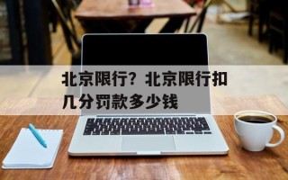 北京限行？北京限行扣几分罚款多少钱